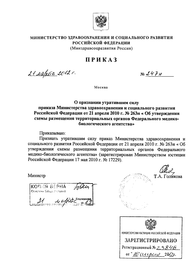 Вступление в силу приказа. Приказ 256. Признать утратившим силу приказ главного врача. Приказ Минздрава о признании объекта здравоохранения аварийным. Приказ Минздрава о признании одного компонента.