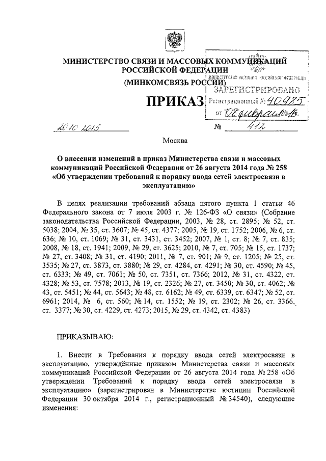 ПРИКАЗ Минкомсвязи РФ От 20.10.2015 N 412 "О ВНЕСЕНИИ ИЗМЕНЕНИЙ В.