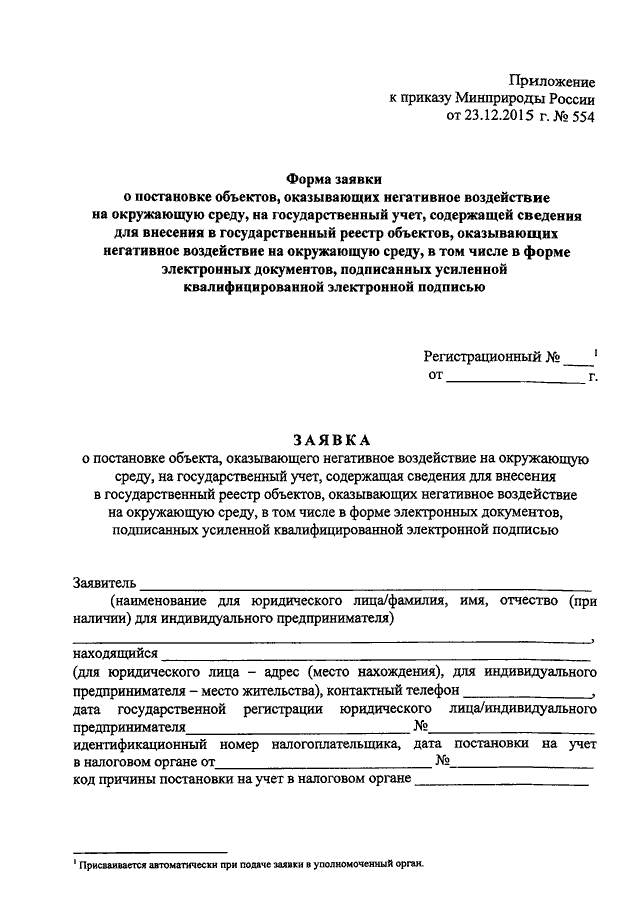 Экологические приказы. Приказ 554 от 23.12.2015 Минприроды России. Заявка по приказу Минприроды №554 от 23.12.2015 года.. Форма заявления по приказу 554. №554 от 23.12.2015 заявка формы.