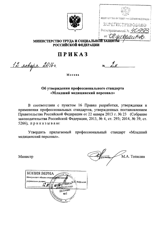 Приказ Минтруда России от 12012016 N 2нОб утверждении