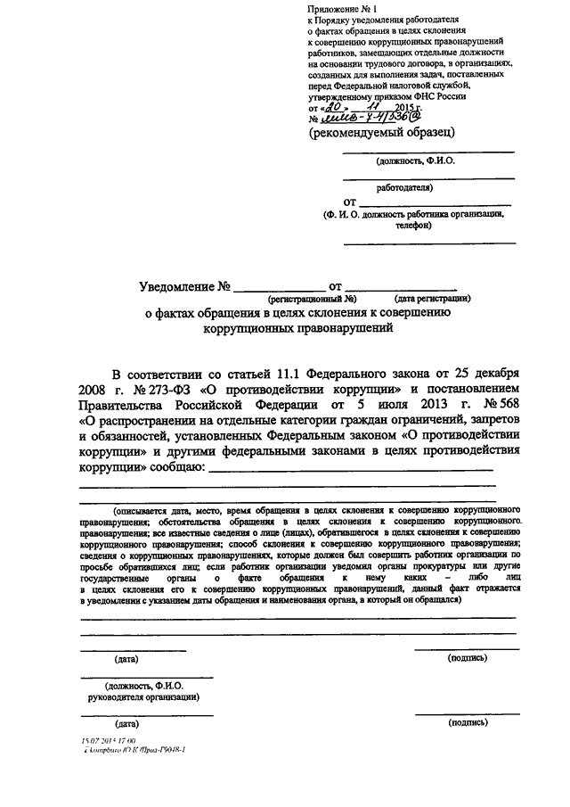 Уведомление о совершении коррупционного правонарушения