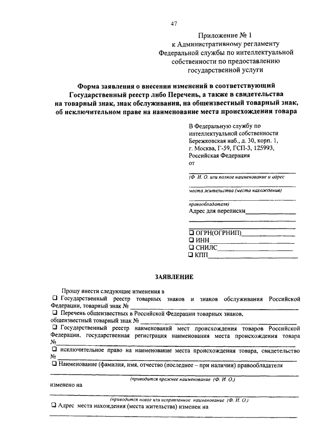 Внесение каких изменений в государственный реестр. Заявка о внесении изменений в реестр. Образец заявления о внесении изменений в реестр товарных знаков. Образец заявления на внесение в базу двойников. Заявление о внесении изменений в свидетельство на товарный знак.