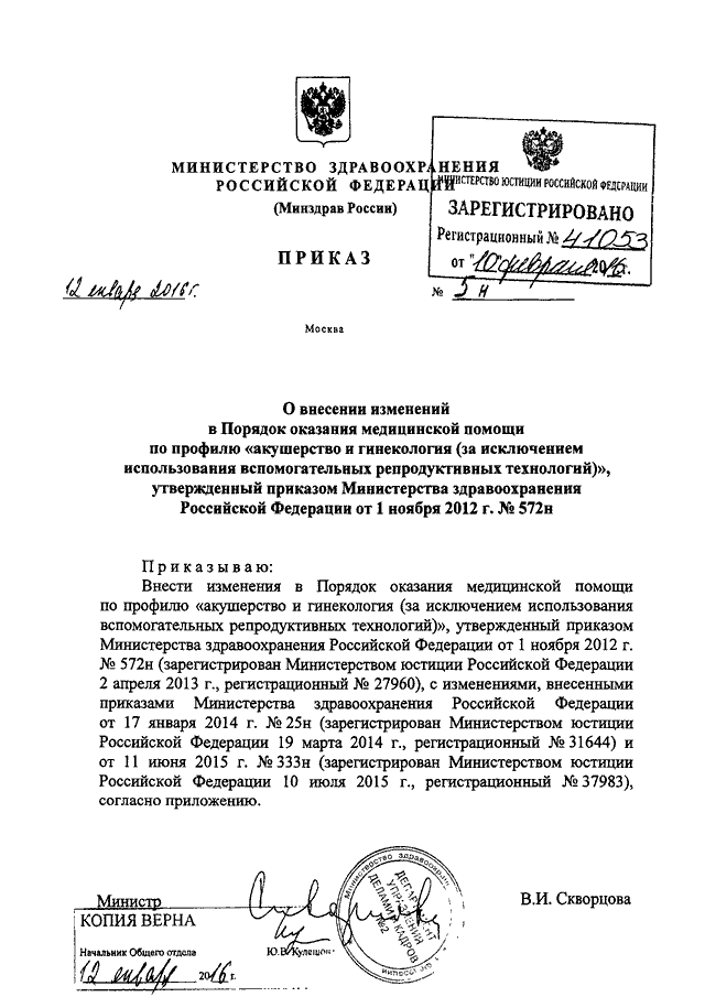 ПРИКАЗ Минздрава РФ От 12.01.2016 N 5н "О ВНЕСЕНИИ ИЗМЕНЕНИЙ В.