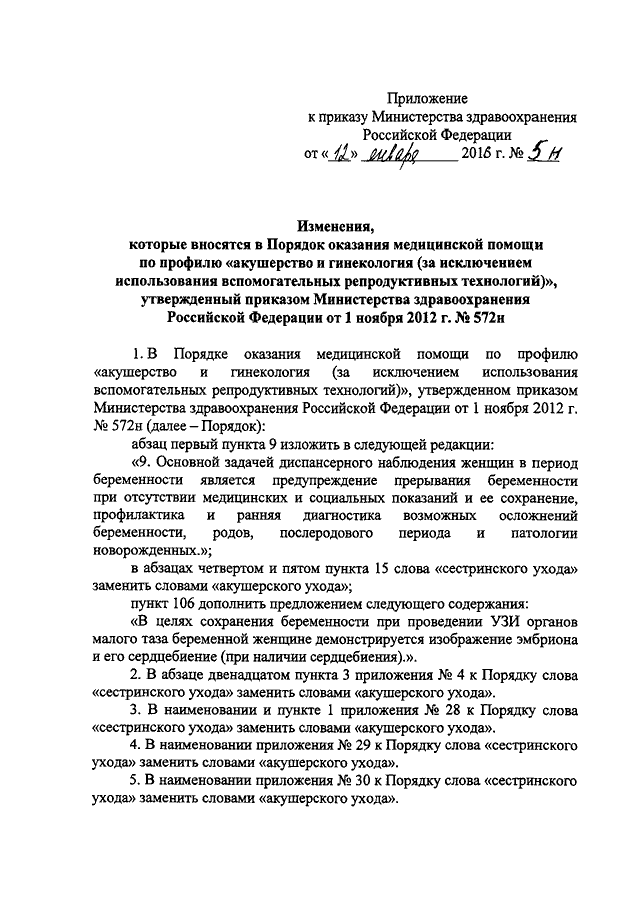 ПРИКАЗ Минздрава РФ От 12.01.2016 N 5н "О ВНЕСЕНИИ ИЗМЕНЕНИЙ В.