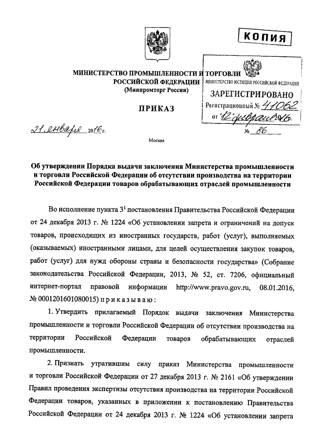 приказ минпромторга 86 от 21.01.2016
