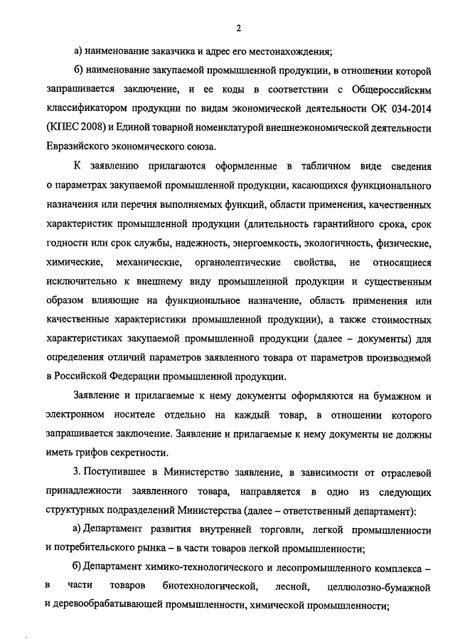 приказ минпромторга от 21.01.2016 86