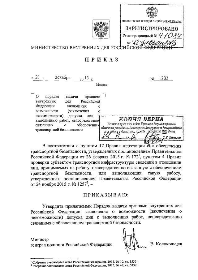 Приказы органов внутренних дел. Приказ 0012 МВД РФ. Приказ МВД России 1201 от 21.12.2015. Приказ МВД России от 21 декабря 2015 г. 1203. Заключение о возможности допуска к транспортной безопасности.