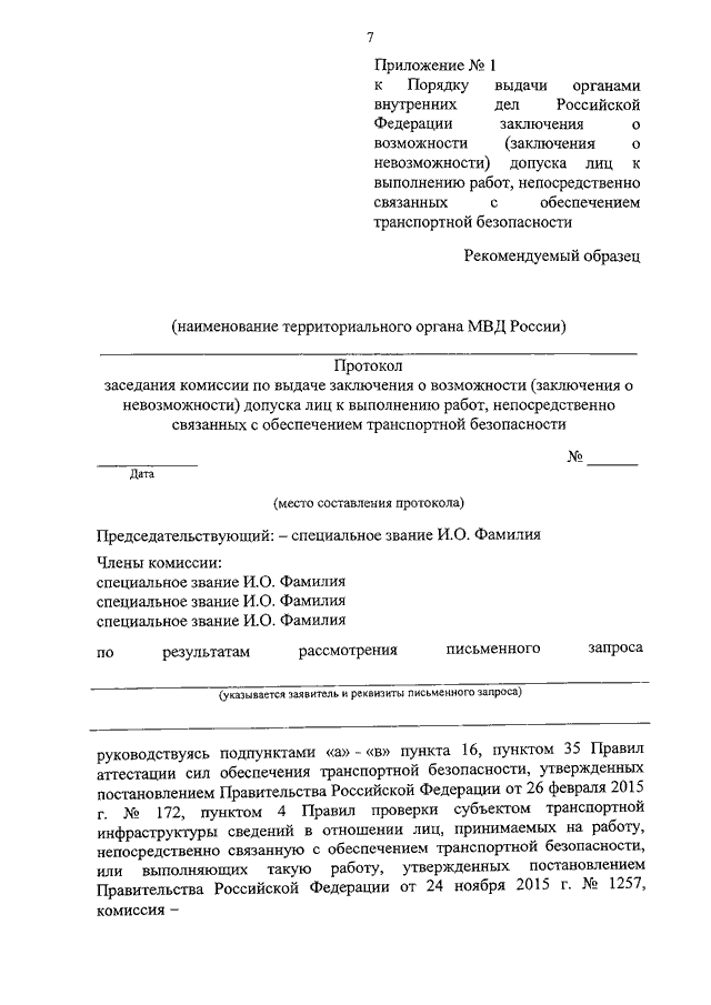 Органы внутренних дел заключение. Заключение о возможности допуска к транспортной безопасности. Заключение о возможности выдачи. Заключение МВД по приказу 1203. Заключение о создании ОВД.