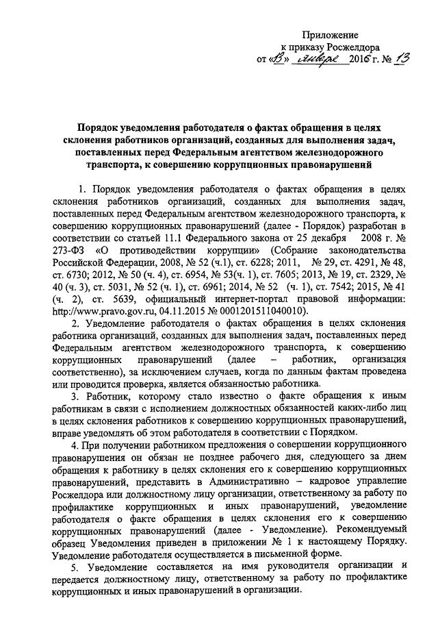 Уведомление работодателя о факте обращения в целях склонения работника оао ржд к совершению сдо