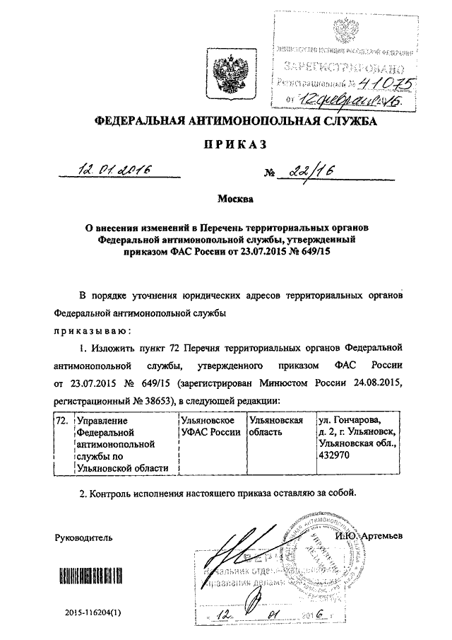 Приказы фас. Приказ ФАС. Приказ ФАС России. Приказ от ФАС. Распоряжение антимонопольной службы.