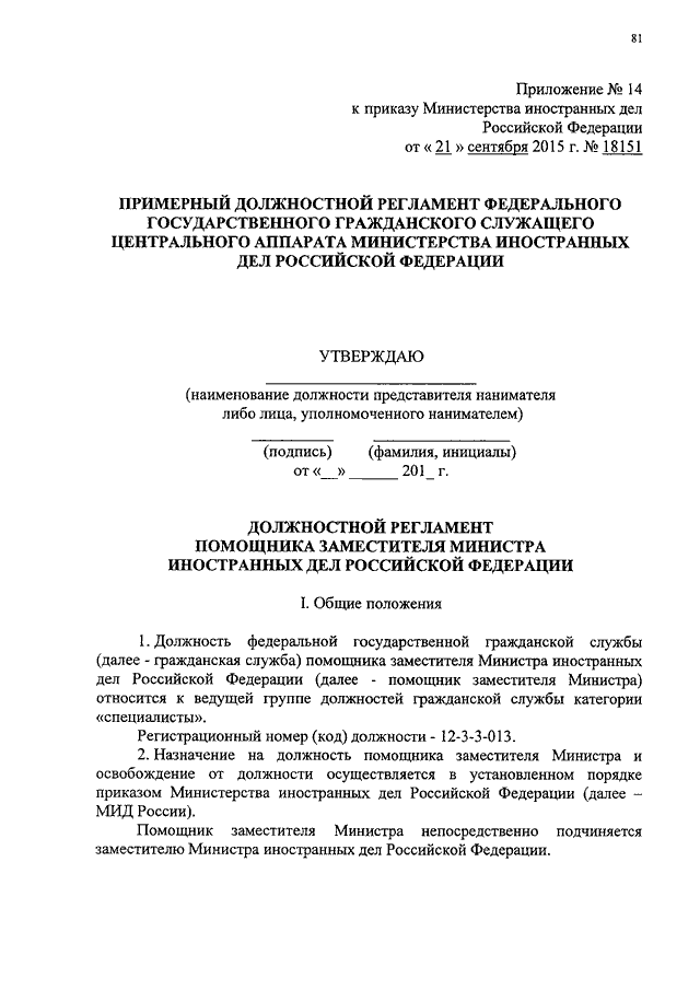 Приказы министерства иностранных дел. Должностной регламент гражданского служащего. Должностной регламент ведущего специалиста. Примерный должностной регламент помощника юстиции. Должностной регламент руководителя Федеральной службы.