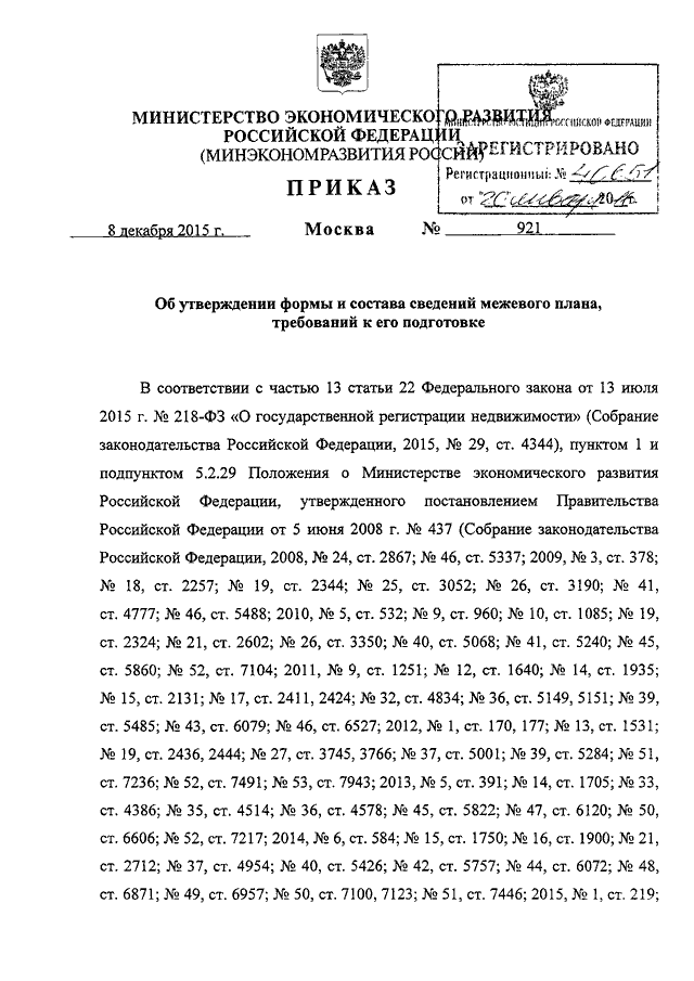 921 приказ минэкономразвития межевой план