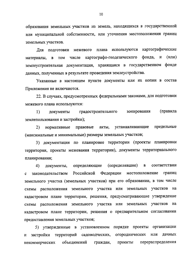 Об утверждении формы и состава сведений межевого плана