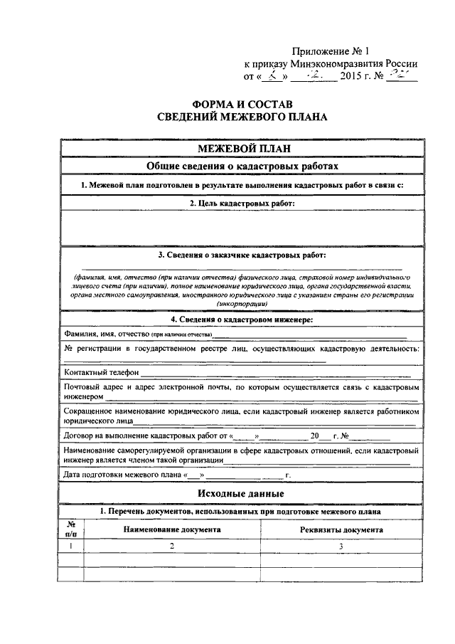 Приказ 921 требования к подготовке межевого плана с изменениями 2022