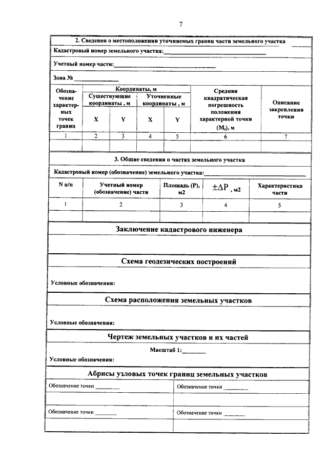 Об утверждении формы технического плана и требований