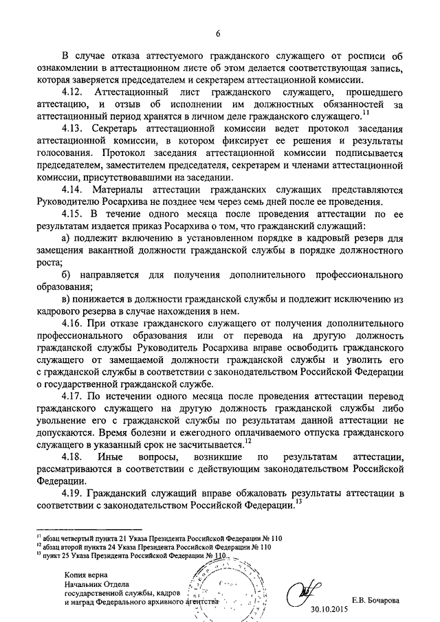 Приказ росархива. Отзыв на аттестуемого работника. Отзыв на государственного служащего. Характеристика муниципального служащего образец. Отзыв на аттестацию образец.