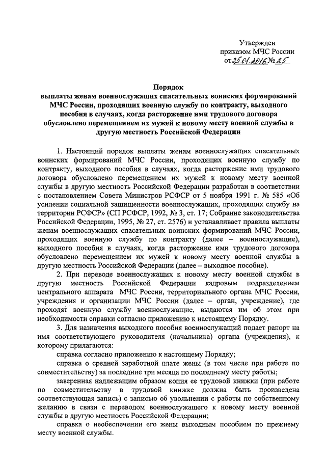 Приказ мчс россии n 806. Порядок перевода военнослужащего к новому месту службы. Порядок выплаты пособия женам военнослужащих. Выплаты военнослужащим при переводе к новому месту службы. Справка о выходном пособии для жены военнослужащего.