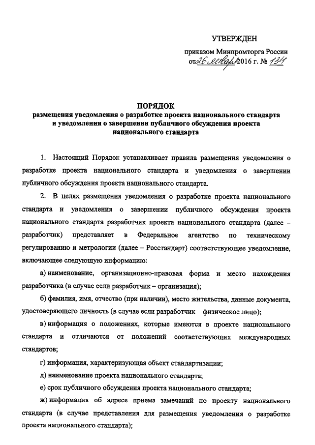 Уведомление о разработке проекта национального стандарта