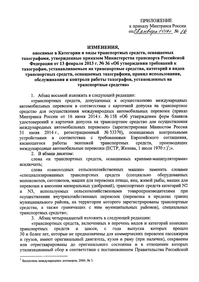 Приказ 16 минтранса рф с изменениями 2016 тахограф