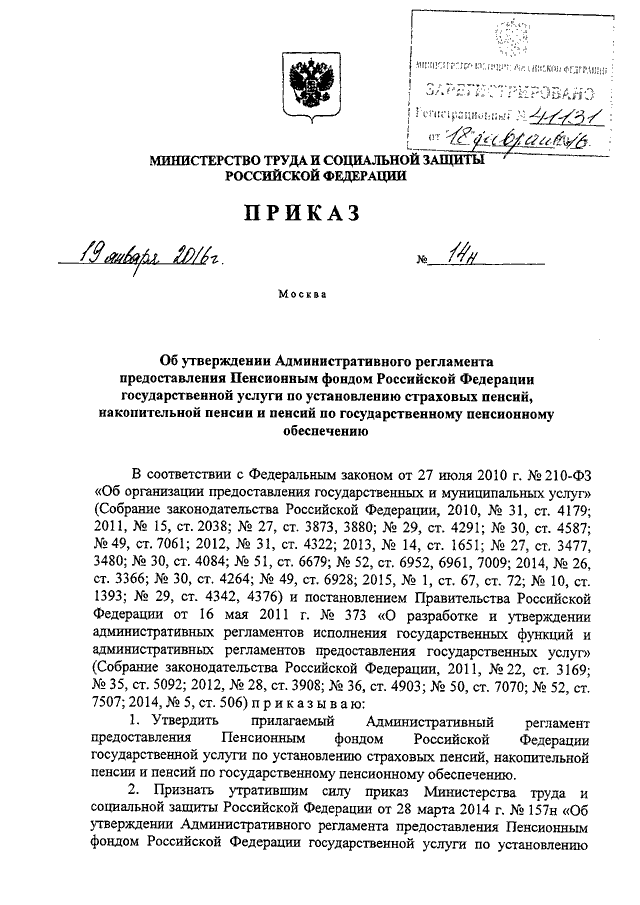 приказ 14н от 19.01.2016