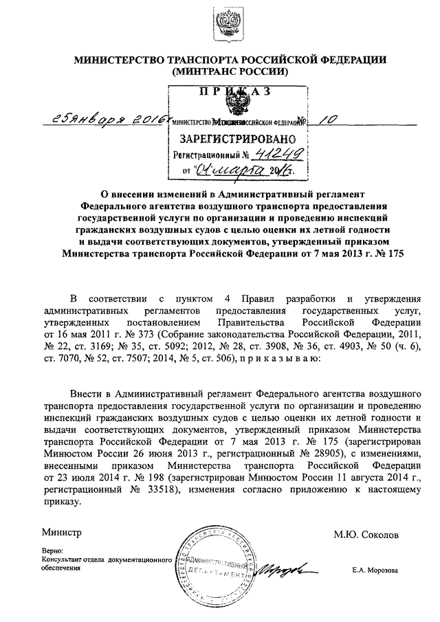 ПРИКАЗ Минтранса РФ От 25.01.2016 N 10 "О ВНЕСЕНИИ ИЗМЕНЕНИЙ В.