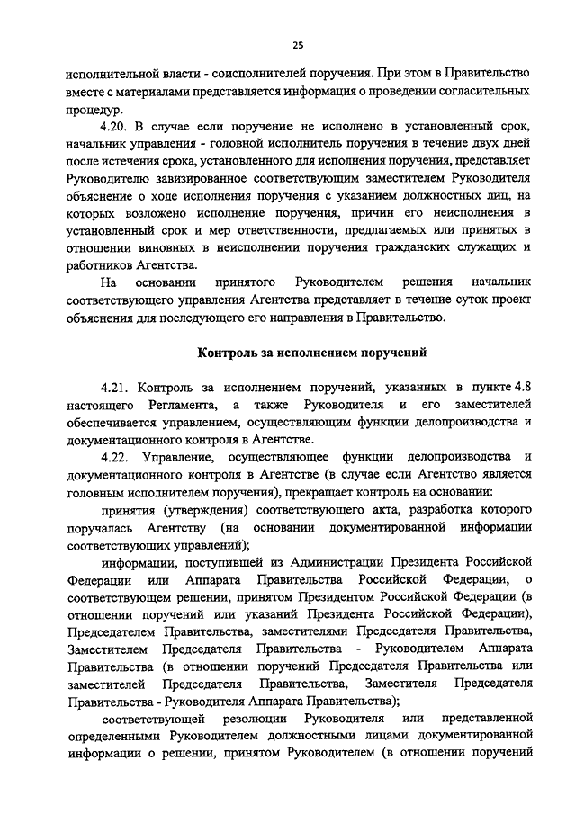 Поручено исполнителю. За неисполнение поручения руководителя. ВР исполнение поручения начальника уррав. Невыполнение поручений главе. Поручение начальника управления делами.