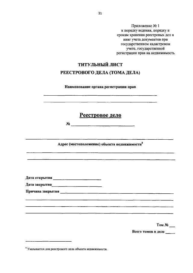 Реестровое дело объекта недвижимости. Титульный лист реестрового дела. Реестровое дело образец. Кадастровое дело титульный лист. Дело образец.