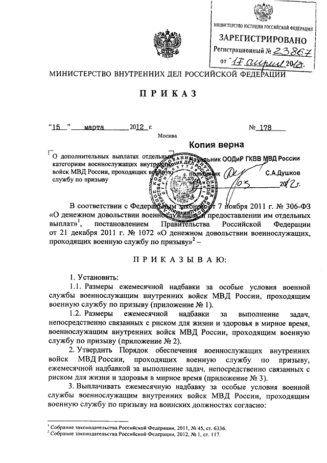 ПРИКАЗ МВД РФ От 15.03.2012 N 178 "О ДОПОЛНИТЕЛЬНЫХ ВЫПЛАТАХ.