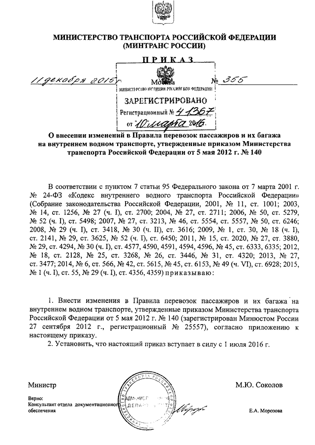 ПРИКАЗ Минтранса РФ От 11.12.2015 N 355 "О ВНЕСЕНИИ ИЗМЕНЕНИЙ В.