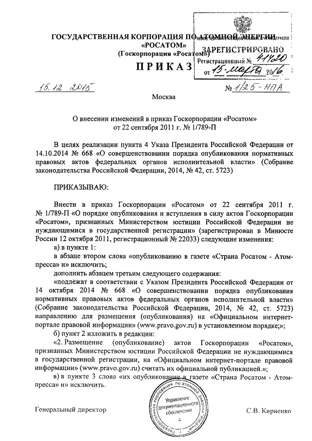 Приказ росатома. Приказ Росатом. Приказы Росатом о внесении изменений. Приказ ГК Росатом от 12.11.2019. Приказ госкорпорации Росатом от 04.12.2015 n 1/1176-п.