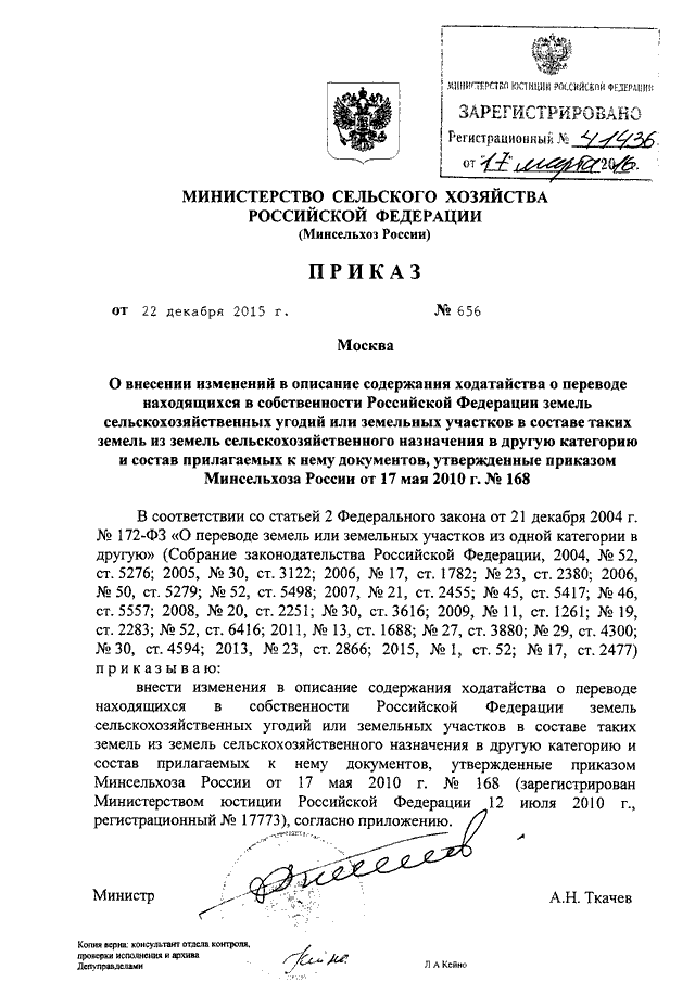 ПРИКАЗ Минсельхоза РФ от 22.12.2015 N 656 