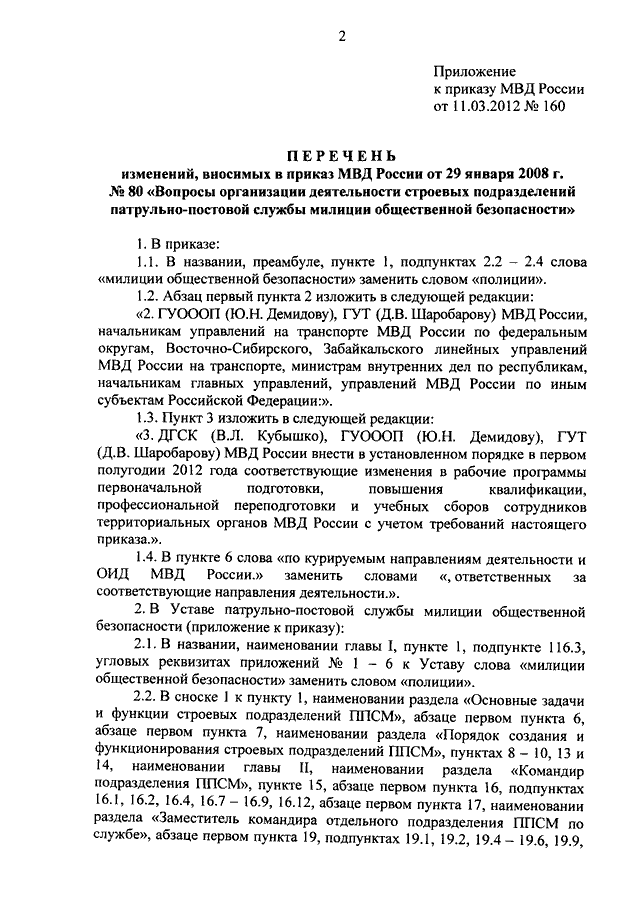 ПРИКАЗ МВД РФ От 11.03.2012 N 160 "О ВНЕСЕНИИ ИЗМЕНЕНИЙ В ПРИКАЗ.