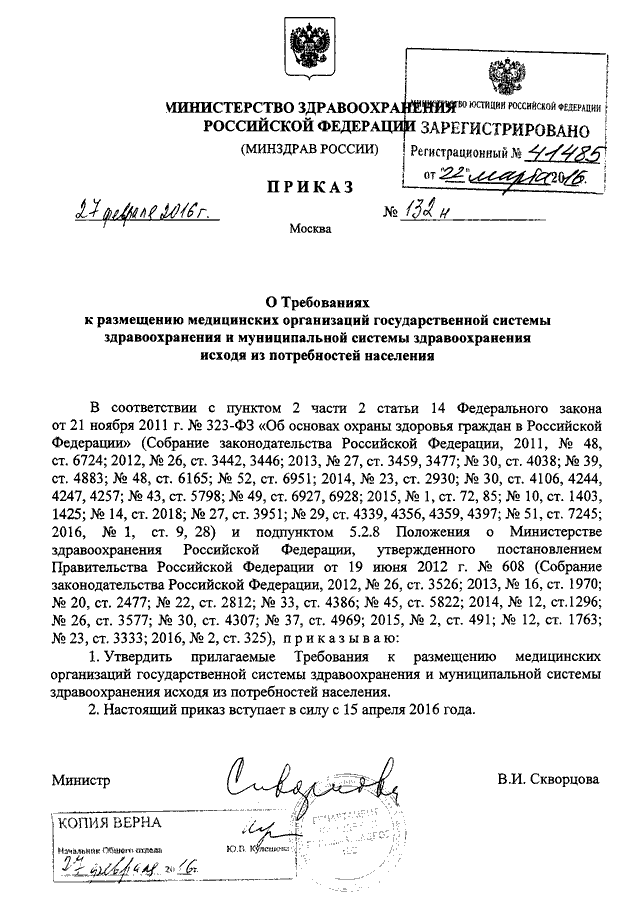 ПРИКАЗ Минздрава РФ От 27.02.2016 N 132н "О ТРЕБОВАНИЯХ К.