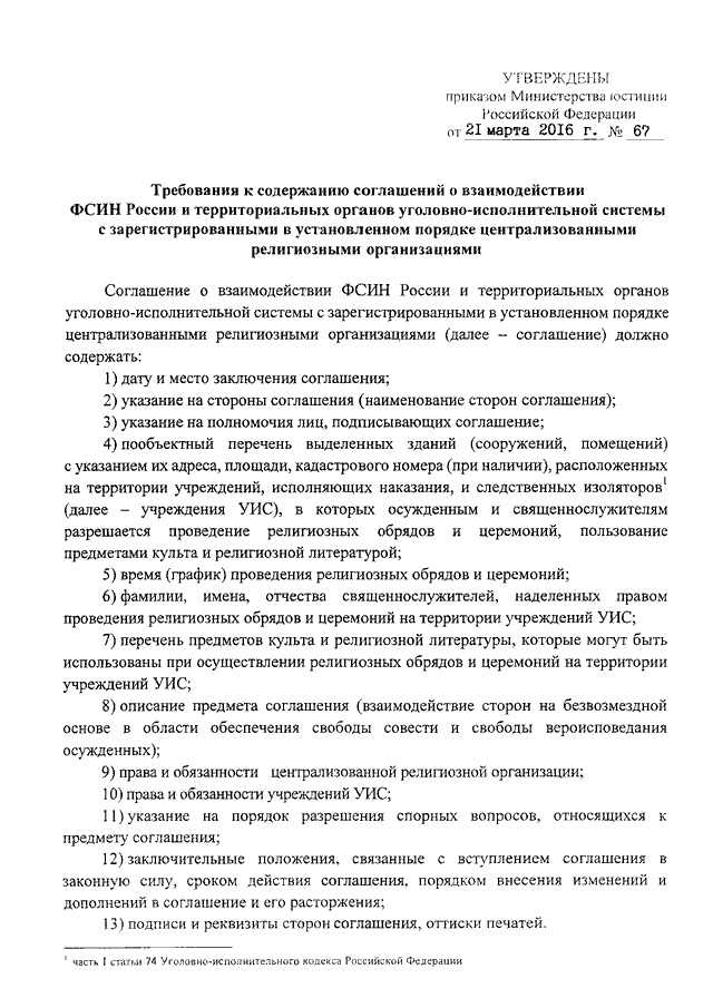 Приказ минюста 21. Взаимодействие ФСИН. Письмо о взаимодействии с УИС.