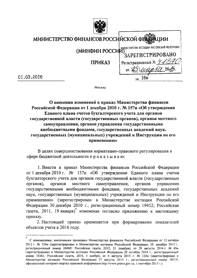 Приказ минфина россии от 01.12 2010 157н