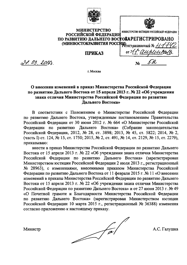 ПРИКАЗ Минвостокразвития РФ от 21.03.2016 N 52 "О ВНЕСЕНИИ ИЗМЕНЕНИЙ В ...