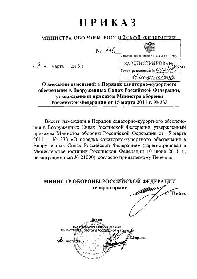 ПРИКАЗ Минобороны РФ От 09.03.2016 N 119 "О ВНЕСЕНИИ ИЗМЕНЕНИЙ В.