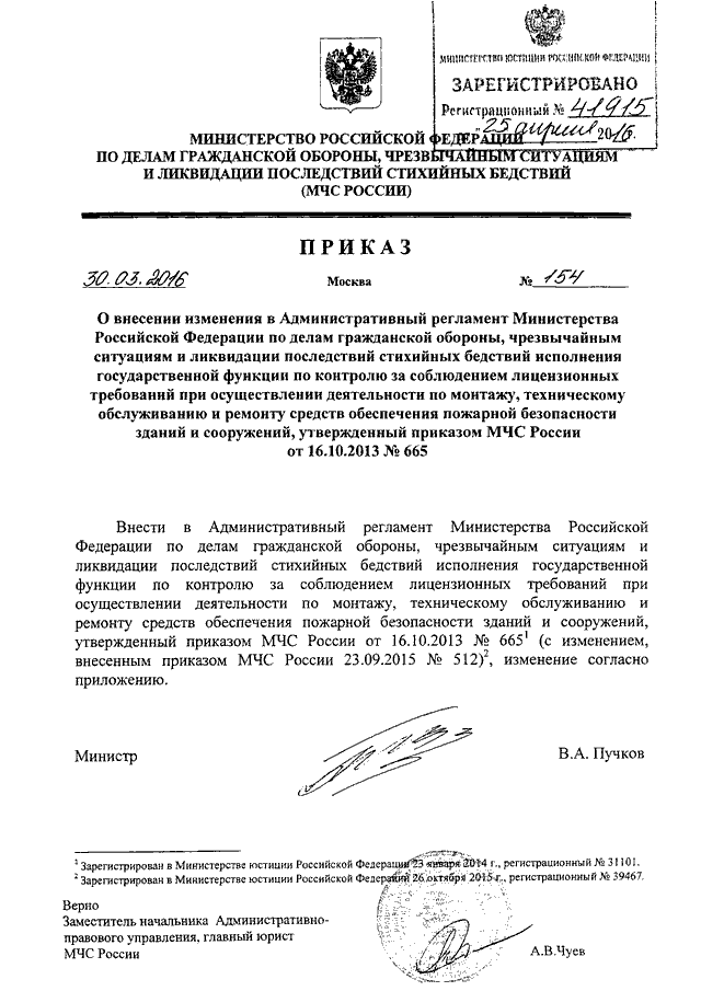 ПРИКАЗ МЧС РФ От 30.03.2016 N 154 "О ВНЕСЕНИИ ИЗМЕНЕНИЯ В.