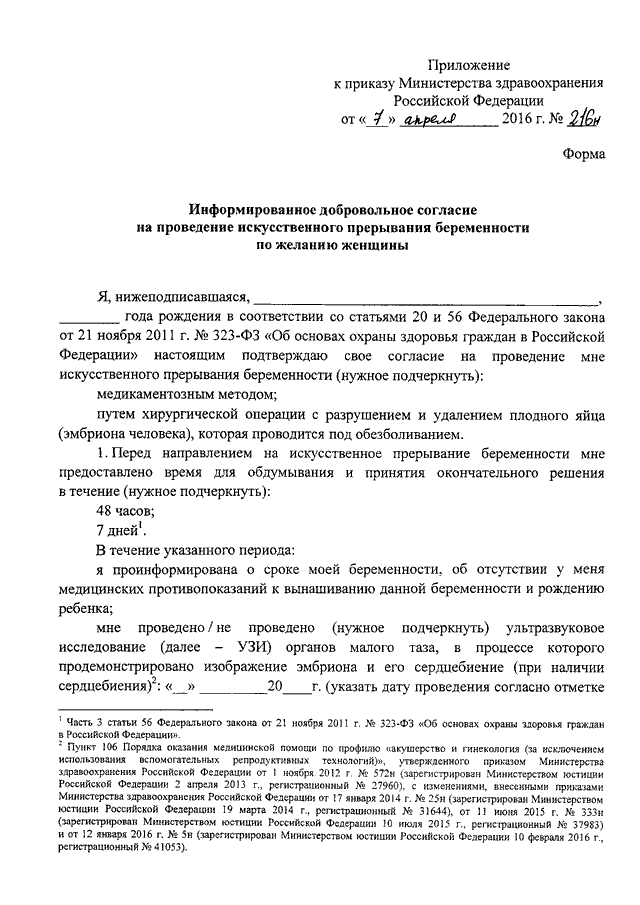 Приказ мз рф 804н. Форма согласия для медикаментозного прерывания беременности. 216 Приказ Министерства здравоохранения. Приказ 216 н Министерства здравоохранения. Информированное согласие на прерывание беременности.