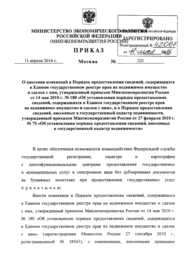 ПРИКАЗ Минэкономразвития РФ От 11.04.2016 N 221 "О ВНЕСЕНИИ.