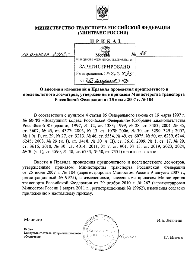 Приказ минтранса 104. Приказ Минтранса 104 предполетный досмотр. 104 Приказ Министерства транспорта. Приказ Минтранса. Приказ о проведении предполетного досмотра.