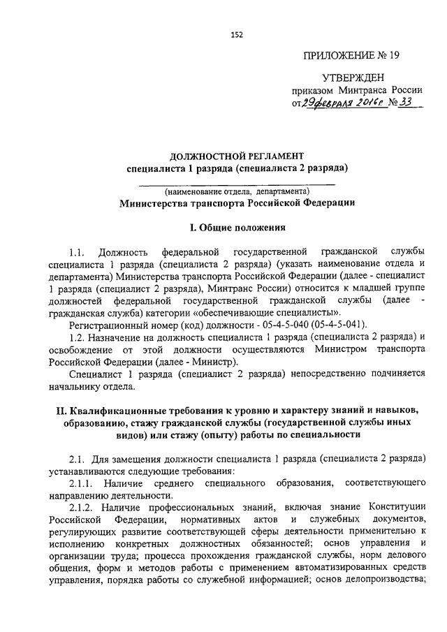 Приказы минтранса 2023. Должностной регламент гражданского служащего. Техник связи должностной регламент. Должностной регламент специалиста 3 разряда отдела. Номенклатура должностей Минтранса России.