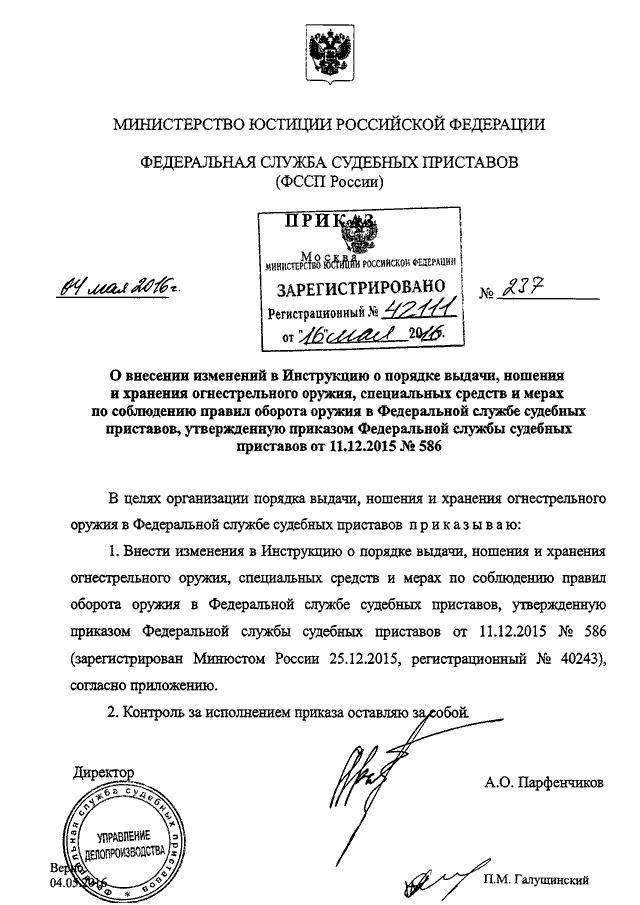 ПРИКАЗ ФССП РФ От 04.05.2016 N 237 "О ВНЕСЕНИИ ИЗМЕНЕНИЙ В.