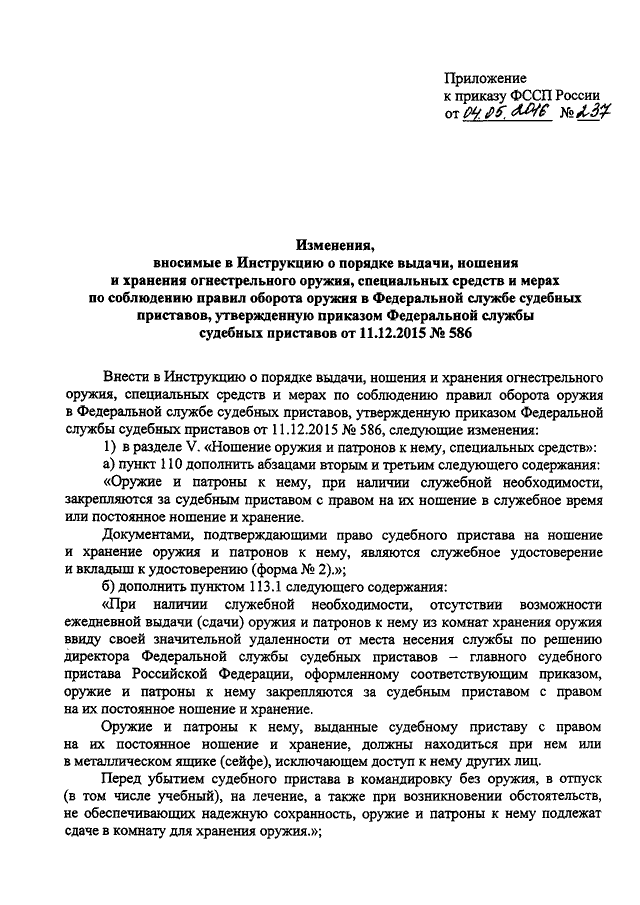 ПРИКАЗ ФССП РФ От 04.05.2016 N 237 "О ВНЕСЕНИИ ИЗМЕНЕНИЙ В.