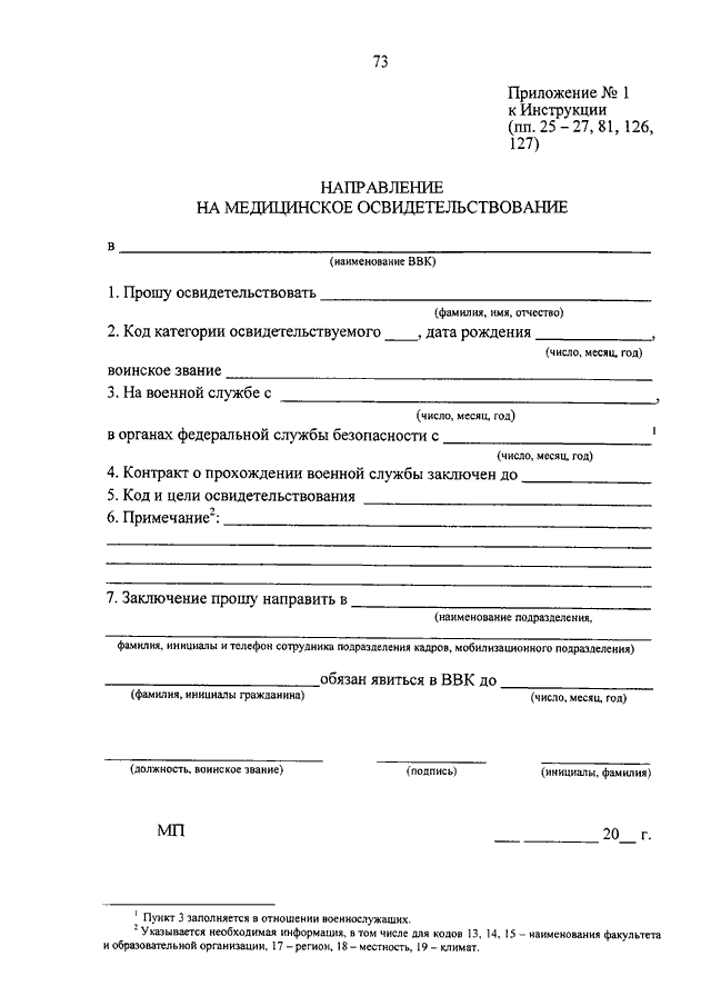 Об утверждении инструкции по экспертиз. Направление на ВВК форма. Заявление о направлении на военно-врачебную комиссию образец. Форма направления военнослужащего на ВВК. Бланк направления на ВВК военнослужащих образец.