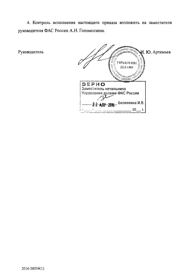 Контроль за исполнением приказа. Контроль за исполнением приказа возложить на. Контроль за исполнением приказа воз. Контроль за исполнением настоящего приказа возложить на. Контроль за исполнения приказа возл.