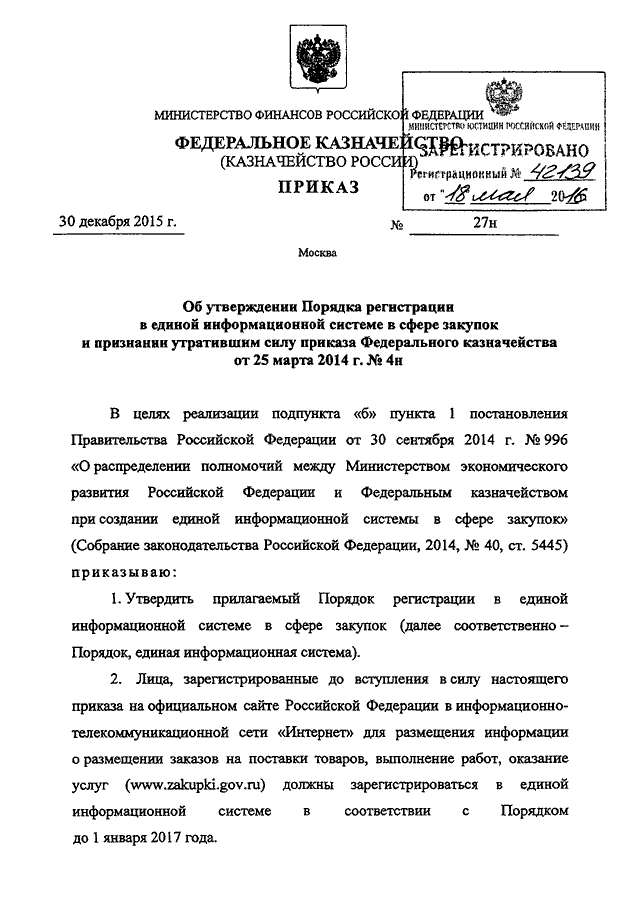 приказ федерального казначейства 27н от 30.12.2015