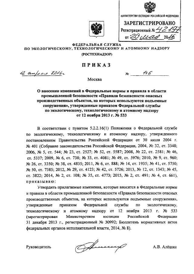 ПРИКАЗ Ростехнадзора От 12.04.2016 N 146 "О ВНЕСЕНИИ ИЗМЕНЕНИЙ В.