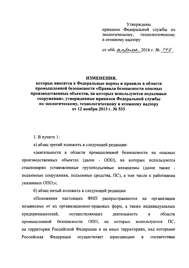 ПРИКАЗ Ростехнадзора От 12.04.2016 N 146 "О ВНЕСЕНИИ ИЗМЕНЕНИЙ В.