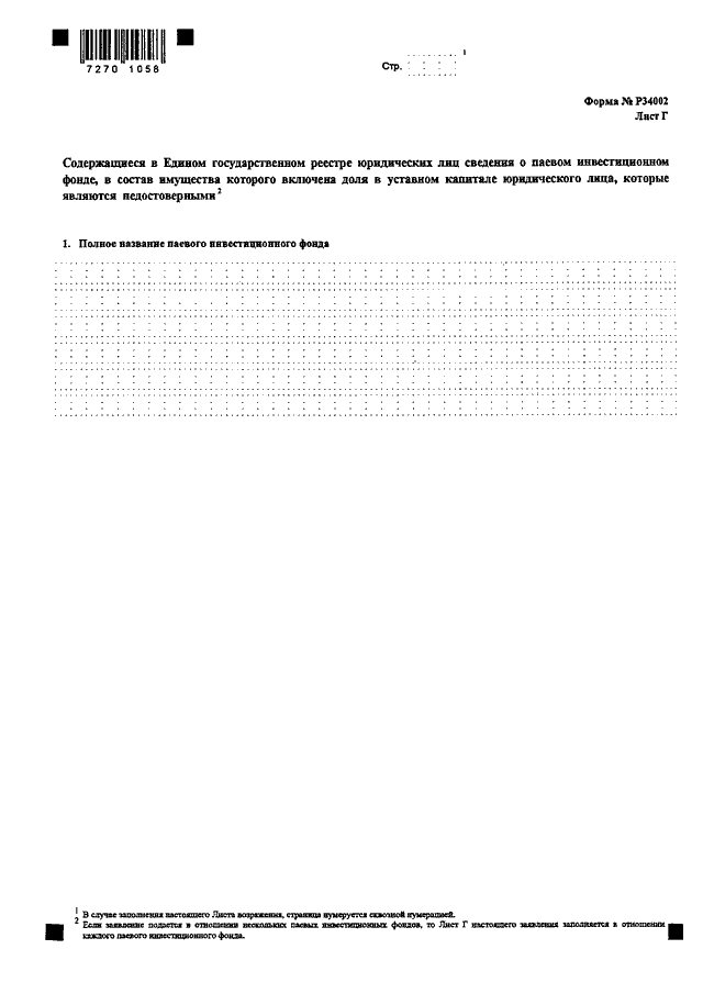 Форма р34002 образец заполнения о недостоверности сведений о директоре